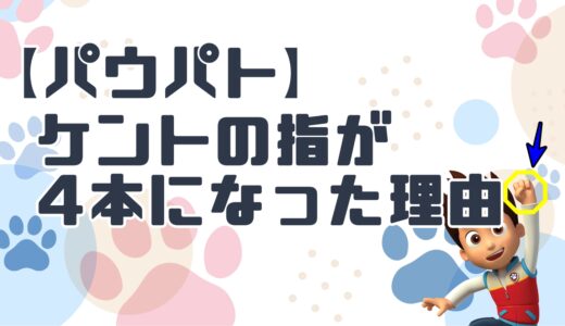 パウ・パトロールのケントの指はなぜ4本?他アニメも調査したら驚きの共通点を発見！