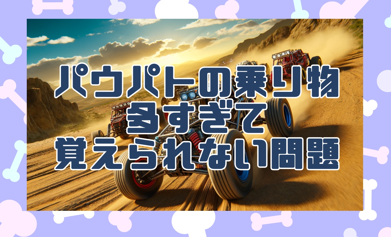 パウ・パトロールの乗り物一覧！特徴・役割、豆知識を詳しくわかりやすく紹介！ | パウファン！｜パウパトロール情報キャラクター豆知識やグッズなど