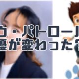 パウ・パトロールの声優が変わった?”違和感”を覚える視聴者とその理由。