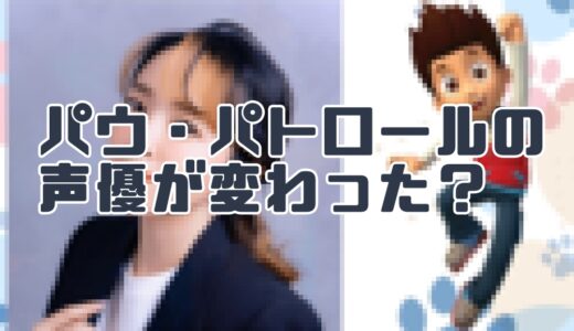 パウ・パトロールの声優が変わった?”違和感”を覚える視聴者とその理由。