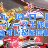 パウ・パトロール カーレース大作戦 go! go! あらすじ＆配信情報