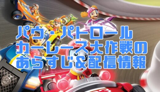 パウ・パトロール カーレース大作戦 GO! GO! のあらすじと魅力！SwitchゲームやDVD情報も