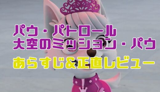 【パウ・パトロール 大空のミッション・パウ ロイヤルストーンをとりもどせ！】あらすじと配信やDVD情報も！