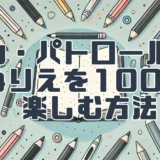 パウ・パトロールのぬりえを100％楽しむ方法