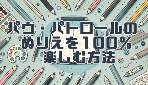 【パウ・パトロール】ぬりえで楽しい時間を！おすすめのぬりえ本と更に楽しむ方法を紹介