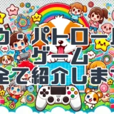 パウ・パトロールのゲームを全て紹介します