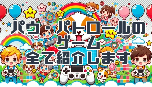 【パウパトロール】ゲームを徹底調査！対応機種やタイトルを網羅的に解説！